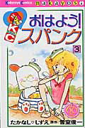 ISBN 9784063772449 おはよう！スパンク なかよし６０周年記念版 ３ /講談社/たかなししずえ 講談社 本・雑誌・コミック 画像