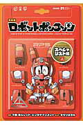 ISBN 9784063773316 ロボットポンコッツスペシャスト編  上 新装版/講談社/タモリはタル 講談社 本・雑誌・コミック 画像