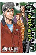 ISBN 9784063774092 ギャングキング  １９ /講談社/柳内大樹 講談社 本・雑誌・コミック 画像