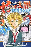 ISBN 9784063774726 七つの大罪プロダクション  １ /講談社/坂元千笑 講談社 本・雑誌・コミック 画像