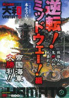 ISBN 9784063776294 夢幻の軍艦大和逆転！ミッドウェ-！編   /講談社/本そういち 講談社 本・雑誌・コミック 画像