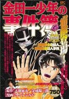 ISBN 9784063777161 金田一少年の事件簿  宿敵登場！「怪盗紳士」と「地獄 /講談社/さとうふみや 講談社 本・雑誌・コミック 画像