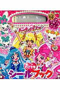 ISBN 9784063792430 ハ-トキャッチプリキュア！どこでもシ-ルブック/講談社/東映アニメ-ション 講談社 本・雑誌・コミック 画像