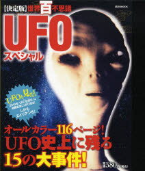 ISBN 9784063794793 世界百不思議ＵＦＯスペシャル 決定版  /講談社 講談社 本・雑誌・コミック 画像