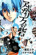 ISBN 9784063802931 アポカリプスの砦  ６ /講談社/イナベカズ 講談社 本・雑誌・コミック 画像