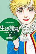 ISBN 9784063804393 生徒諸君！最終章・旅立ち  １３ /講談社/庄司陽子 講談社 本・雑誌・コミック 画像