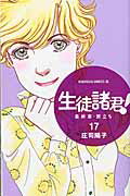 ISBN 9784063804812 生徒諸君！最終章・旅立ち  １７ /講談社/庄司陽子 講談社 本・雑誌・コミック 画像