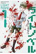 ISBN 9784063805130 ライトノベル  １ /講談社/なるしまゆり 講談社 本・雑誌・コミック 画像