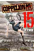 ISBN 9784063822038 ＣＯＰＰＥＬＩＯＮ コッペリオン １５ /講談社/井上智徳 講談社 本・雑誌・コミック 画像