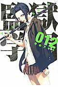 ISBN 9784063824322 監獄学園  １２ /講談社/平本アキラ 講談社 本・雑誌・コミック 画像