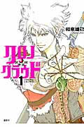 ISBN 9784063825923 クロノ・クラウド-試考天球-  １ /講談社/和泉雄己 講談社 本・雑誌・コミック 画像