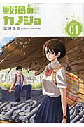 ISBN 9784063826463 戦渦のカノジョ  ０１ /講談社/冨澤浩気 講談社 本・雑誌・コミック 画像