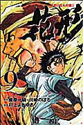 ISBN 9784063840049 新約「巨人の星」花形  ９ /講談社/村上よしゆき 講談社 本・雑誌・コミック 画像