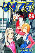 ISBN 9784063842227 ぱすてる  ２４ /講談社/小林俊彦 講談社 本・雑誌・コミック 画像