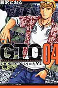 ISBN 9784063843361 ＧＴＯ　ＳＨＯＮＡＮ　１４ＤＡＹＳ  ４ /講談社/藤沢とおる 講談社 本・雑誌・コミック 画像