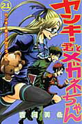 ISBN 9784063844276 ヤンキ-君とメガネちゃん  ２１ /講談社/吉河美希 講談社 本・雑誌・コミック 画像