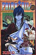 ISBN 9784063844429 ＦＡＩＲＹ　ＴＡＩＬ  ２５ /講談社/真島ヒロ 講談社 本・雑誌・コミック 画像