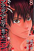 ISBN 9784063844917 ＢＬＯＯＤＹ　ＭＯＮＤＡＹ　Ｓｅａｓｏｎ　２絶望ノ匣  ８ /講談社/恵広史 講談社 本・雑誌・コミック 画像