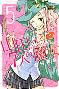 ISBN 9784063848199 山田くんと７人の魔女  ５ /講談社/吉河美希 講談社 本・雑誌・コミック 画像