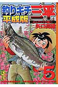 ISBN 9784063850024 釣りキチ三平  平成版　５ /講談社/矢口高雄 講談社 本・雑誌・コミック 画像