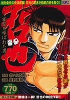 ISBN 9784063857245 哲也玄人立志編 雀聖と呼ばれた男 勝機は一瞬！哲也の神業炸裂！！/講談社/星野泰視 講談社 本・雑誌・コミック 画像