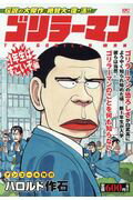 ISBN 9784063861549 ゴリラーマン　１年生はすごいぞ編 アンコール刊行  /講談社/ハロルド作石 講談社 本・雑誌・コミック 画像