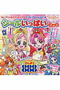 ISBN 9784063873559 Ｇｏ！プリンセスプリキュア＆プリキュアオ-ルスタ-ズシ-ルいっぱいブック   /講談社 講談社 本・雑誌・コミック 画像