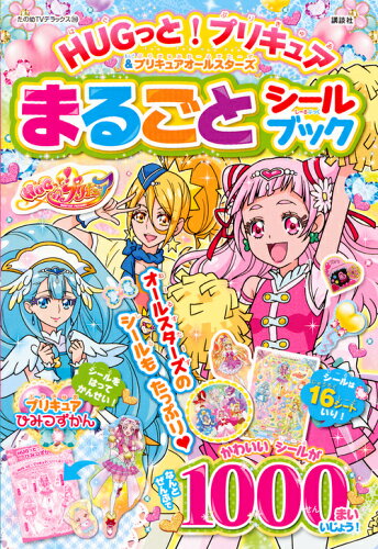 ISBN 9784063873993 ＨＵＧっと！プリキュア＆プリキュアオールスターズまるごとシールブック   /講談社 講談社 本・雑誌・コミック 画像