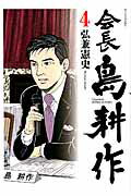 ISBN 9784063884302 会長島耕作  ４ /講談社/弘兼憲史 講談社 本・雑誌・コミック 画像