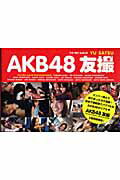 ISBN 9784063895360 ＡＫＢ４８友撮ＴＨＥ　ＲＥＤ　ＡＬＢＵＭ   /講談社/ＡＫＢ４８ 講談社 本・雑誌・コミック 画像