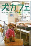 ISBN 9784063897692 犬カフェ ペットとわたしと美味しいごはん　首都圏版  /講談社/池辺円香 講談社 本・雑誌・コミック 画像