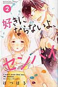 ISBN 9784063920192 好きにならないよ、センパイ  ２ /講談社/はつはる 講談社 本・雑誌・コミック 画像