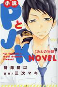 ISBN 9784063931662 小説ＰとＪＫ功太の物語   /講談社/時海結以 講談社 本・雑誌・コミック 画像