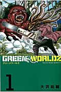 ISBN 9784063950717 ＧＲＥＥＮ　ＷＯＲＬＤＺ  １ /講談社/大沢祐輔 講談社 本・雑誌・コミック 画像