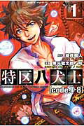 ISBN 9784063950731 特区八犬士「ｃｏｄｅ：Ｔ-８」  １ /講談社/栗元健太郎 講談社 本・雑誌・コミック 画像