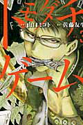 ISBN 9784063952551 トモダチゲ-ム  ３ /講談社/山口ミコト 講談社 本・雑誌・コミック 画像