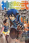 ISBN 9784063955187 神さまの言うとおり弐  １４ /講談社/藤村緋二 講談社 本・雑誌・コミック 画像