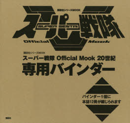 ISBN 9784065096185 スーパー戦隊Ｏｆｆｉｃｉａｌ　Ｍｏｏｋ　２０世紀専用バインダー   /講談社 講談社 本・雑誌・コミック 画像