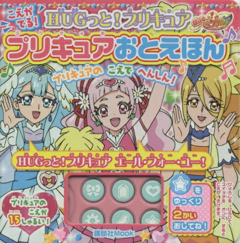 ISBN 9784065096420 ＨＵＧっと！プリキュアこえがでる！プリキュアおとえほん/講談社 講談社 本・雑誌・コミック 画像