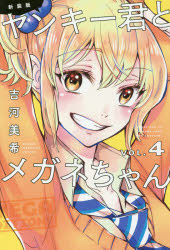 ISBN 9784065103746 新装版ヤンキー君とメガネちゃん  ＶＯＬ．４ /講談社/吉河美希 講談社 本・雑誌・コミック 画像