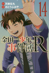 ISBN 9784065103968 金田一少年の事件簿Ｒ  １４ /講談社/天樹征丸 講談社 本・雑誌・コミック 画像