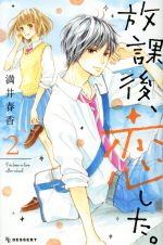 ISBN 9784065104163 放課後、恋した。  ２ /講談社/満井春香 講談社 本・雑誌・コミック 画像