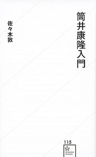 ISBN 9784065104408 筒井康隆入門   /星海社/佐々木敦 講談社 本・雑誌・コミック 画像