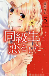 ISBN 9784065105603 同級生に恋をした  ５ /講談社/美麻りん 講談社 本・雑誌・コミック 画像