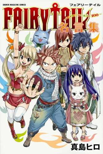 ISBN 9784065106303 ＦＡＩＲＹ　ＴＡＩＬ名言集 ＦＡＩＲＹ　ＷＯＲＤＳ　１００  /講談社/真島ヒロ 講談社 本・雑誌・コミック 画像