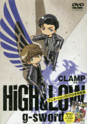 ISBN 9784065106433 ＨｉＧＨ＆ＬＯＷ　ｇ-ｓｗｏｒｄ アニメーションＤＶＤ付き特装版 特装版/講談社/ＣＬＡＭＰ 講談社 本・雑誌・コミック 画像