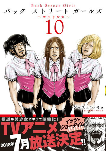 ISBN 9784065110782 Ｂａｃｋ　Ｓｔｒｅｅｔ　Ｇｉｒｌｓ ゴクドルズ １０ /講談社/ジャスミン・ギュ 講談社 本・雑誌・コミック 画像