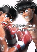 ISBN 9784065113530 はじめの一歩  ８ /講談社/森川ジョージ 講談社 本・雑誌・コミック 画像