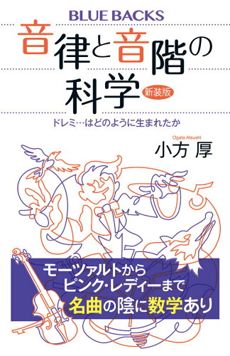 ISBN 9784065116647 音律と音階の科学 ドレミ…はどのように生まれたか  新装版/講談社/小方厚 講談社 本・雑誌・コミック 画像