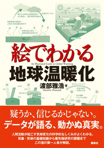 ISBN 9784065119464 絵でわかる地球温暖化   /講談社/渡部雅浩 講談社 本・雑誌・コミック 画像